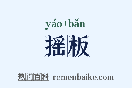 摇板是什么意思的图片